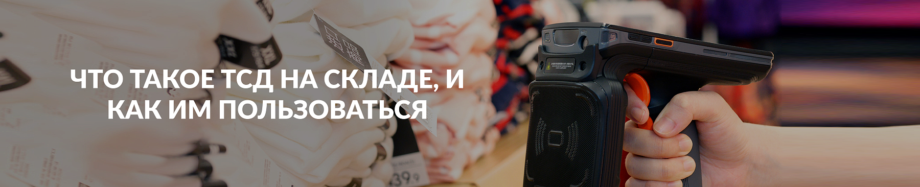 Что такое ТСД на складе, и как им пользоваться